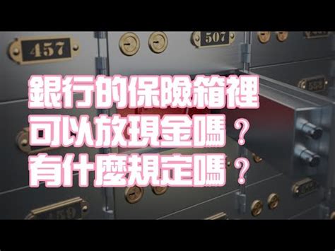 有保險箱的銀行|保管箱業務